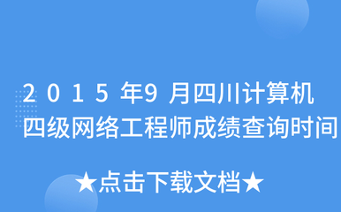 2015年9月四川計(jì)算機(jī)四級網(wǎng)絡(luò)工程師成績查詢時(shí)間